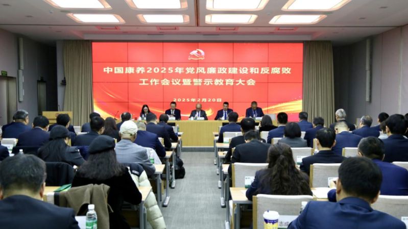中国康养 党风廉政建设