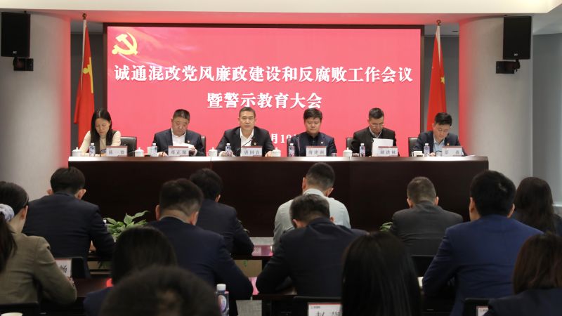 诚通混改 党风廉政建设