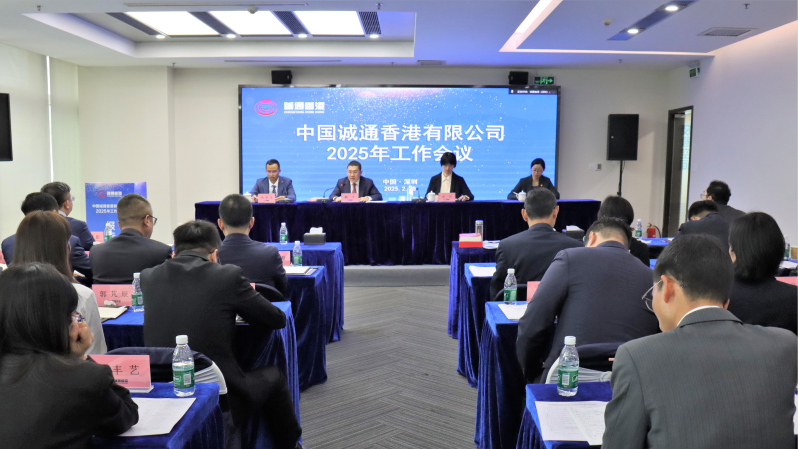 诚通香港 年会